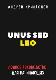 UNUS SED LEO. Руководство для начинающих в мире криптовалют