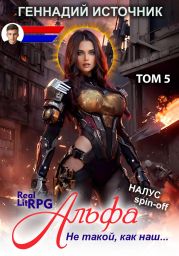 Альфа: Не такой, как наш… ТОМ 5