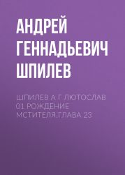 Шпилев А Г Лютослав 01 Рождение мстителя.Глава 23