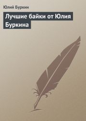 Лучшие байки от Юлия Буркина