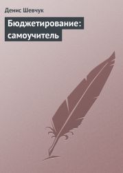 Бюджетирование: самоучитель