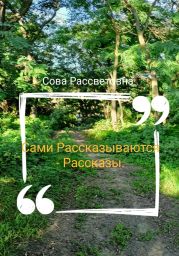 Сами Рассказываются – Рассказы