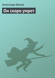 Он скоро умрет