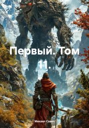 Первый. Том 11.