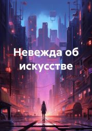 Невежда об искусстве