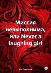 Миссия невыполнима, или Never a laughing girl