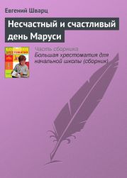 Несчастный и счастливый день Маруси