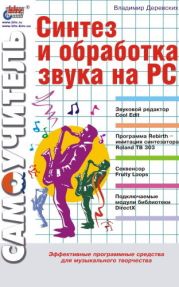 Синтез и обработка звука на PC