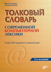 Толковый словарь современной компьютерной лексики