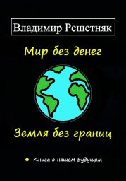 Мир без денег. Земля без границ