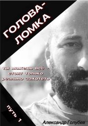 Голова-Ломка