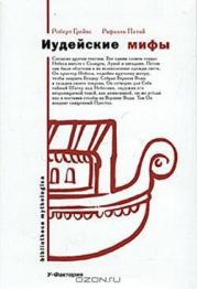 Иудейские мифы. Книга Бытия