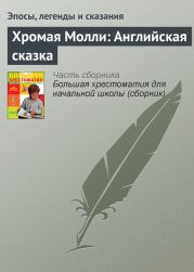 Хромая Молли: Английская сказка