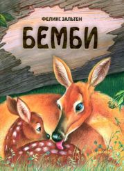 Бемби (с илл.)