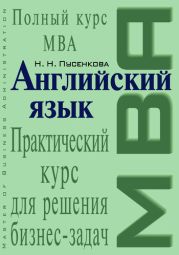 Английский язык. Практический курс для решения бизнес-задач