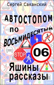 Автостопом по восьмидесятым. Яшины рассказы 06