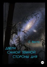 Двери самой темной стороны дня