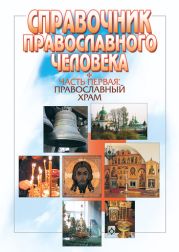 Справочник православного человека. Часть 1. Православный храм