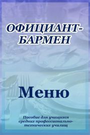 Официант-бармен. Меню