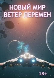 Ветер перемен