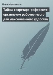 Тайны секретаря-референта: организуем рабочее место для максимального удобства