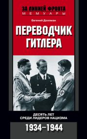 Переводчик Гитлера. Десять лет среди лидеров нацизма. 1934-1944