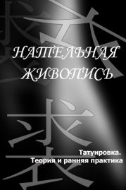 Татуировка. Теория и ранняя практика