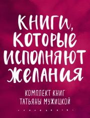 Книги, которые исполняют желания. Комплект книг Татьяны Мужицкой