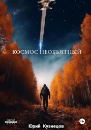 Космос необъятный