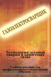 Теxнология дуговой сварки в защитных газах