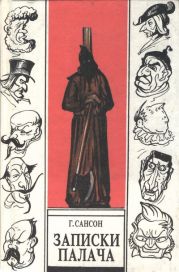 Записки палача, или Политические и исторические тайны Франции, книга 2