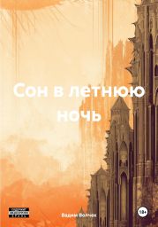 Сон в летнюю ночь