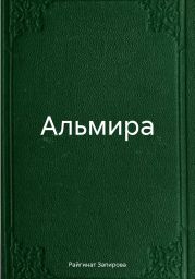 Альмира