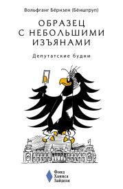 Образец с небольшими изъянами: Депутатские будни