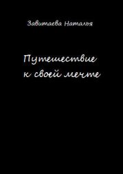 Путешествие к своей мечте