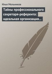 Тайны профессионального секретаря-референта: идеальная организация рабочего дня шефа