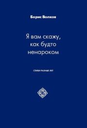 Я вам скажу, как будто ненароком. Стихи разных лет