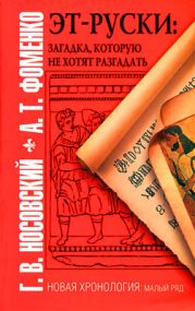 Эт-руски: Загадка, которую не хотят разгадать