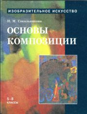 Основы композиции.Учебник для уч. 5-8 кл.