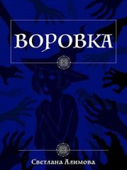 Воровка