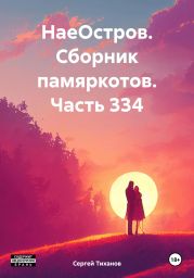 НаеОстров. Сборник памяркотов. Часть 334