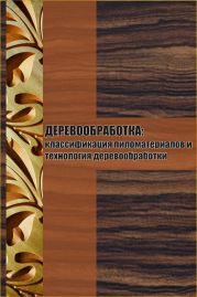 Классификация пиломатериалов и технология деревообработки