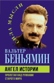 Ангел истории. Пролетая над руинами старого мира