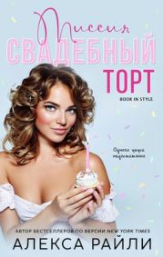 Миссия: Свадебный торт