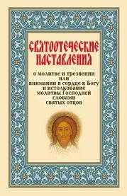 Святоотеческие наставления о молитве и трезвении или внимании в сердце к Богу