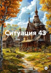 Ситуация 43