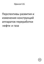 Перспективы развития и изменения конструкций аппаратов переработки нефти и газа