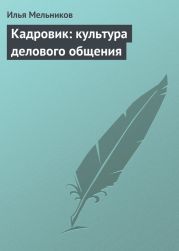 Кадровик: культура делового общения