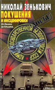 Покушения и инсценировки: От Ленина до Ельцина