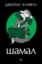 Шамал. В 2 томах. Т.1. Книга 1 и 2